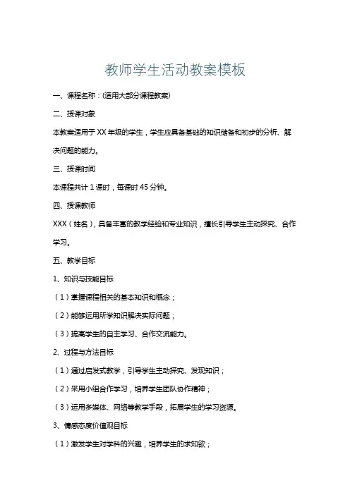 教师学生活动教案模板