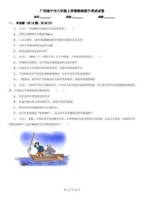 广西南宁市八年级上学期物理期中考试试卷