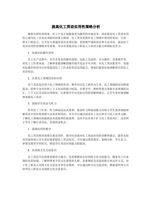 提高化工英语实用性策略分析