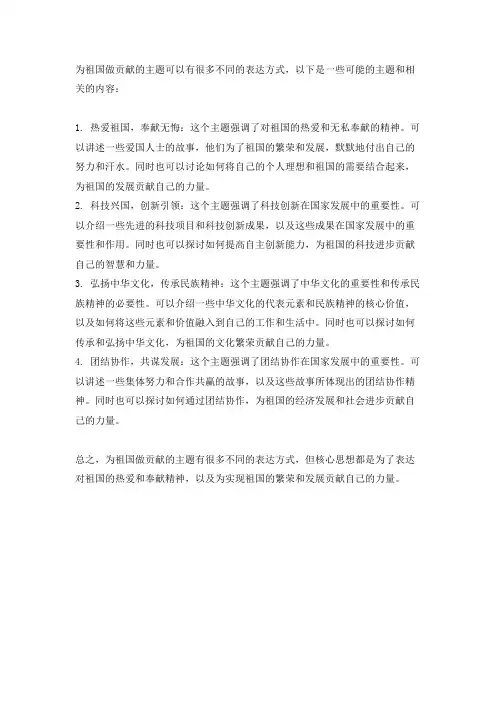 为祖国做贡献的主题