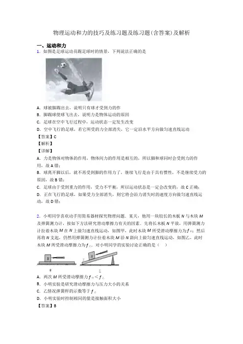物理运动和力的技巧及练习题及练习题(含答案)及解析