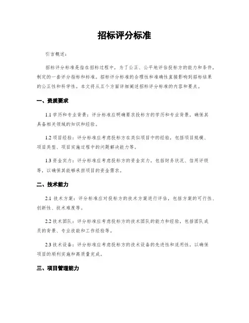 招标评分标准