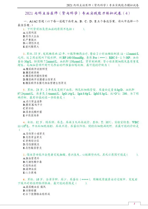 2021内科主治医师(肾内科学)专业实践能力模拟试卷(4)