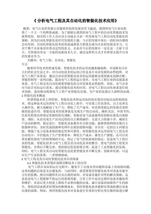 《 分析电气工程及其自动化的智能化技术应用》