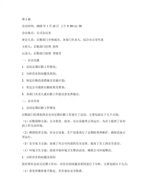 后勤改进会议记录范文(2篇)