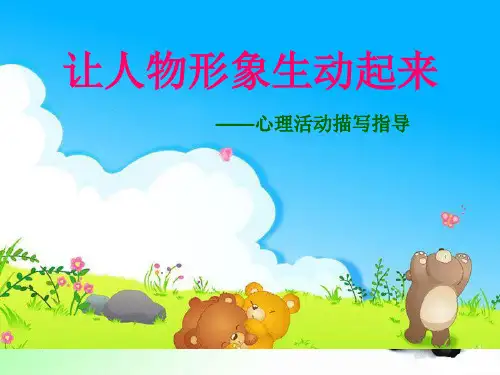 五年级上册语文同步扩展作文课件-1心理活动描写(共21张PPT)-人教(部编版)