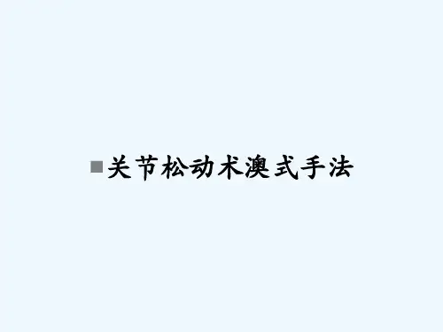 关节松动术澳式手法-PPT