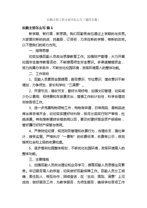 后勤主管工作计划书怎么写（通用3篇）