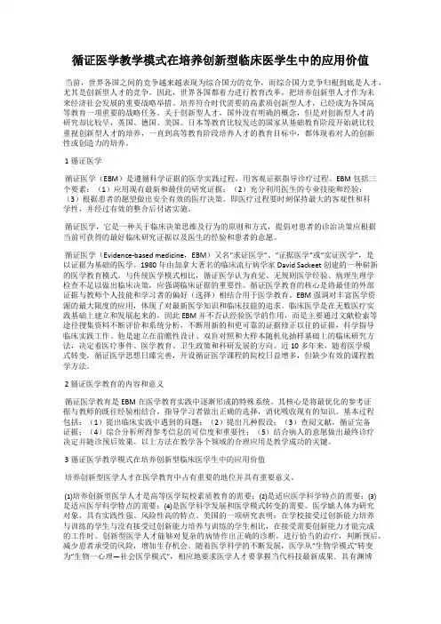 循证医学教学模式在培养创新型临床医学生中的应用价值