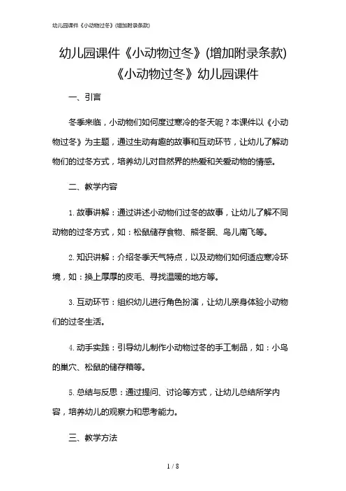 2024年幼儿园课件《小动物过冬》(增加附录条款)