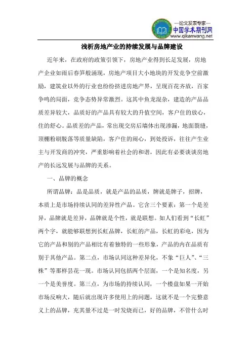 房地产业的持续发展与品牌建设