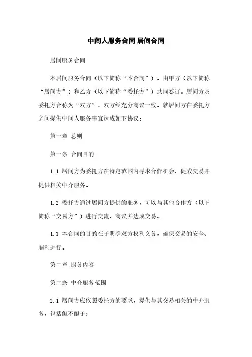 中间人服务合同 居间合同