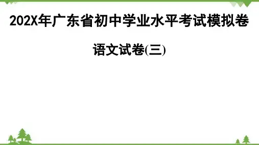 广东省初中学业水平考试模拟卷语文试卷(1)