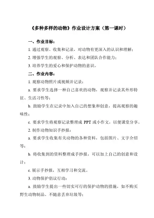 《2.4 多种多样的动物》作业设计方案-小学科学教科版17六年级下册