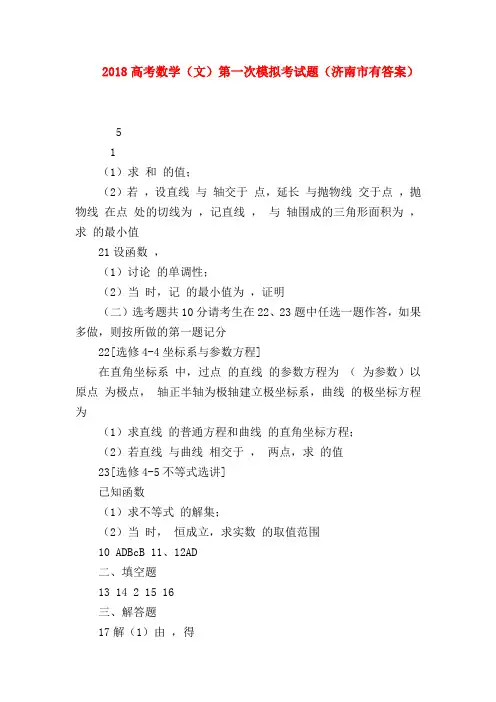 【高三数学试题精选】2018高考数学(文)第一次模拟考试题(济南市有答案)