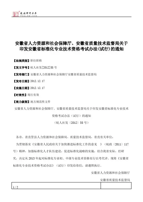 安徽省人力资源和社会保障厅、安徽省质量技术监督局关于印发安徽