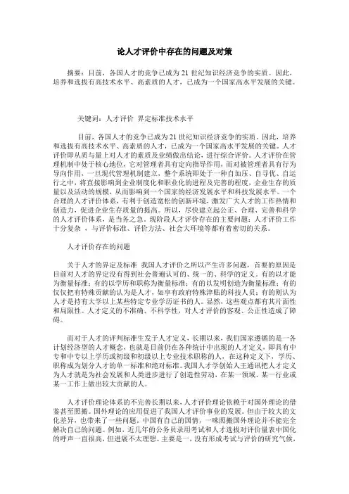 论人才评价中存在的问题及对策