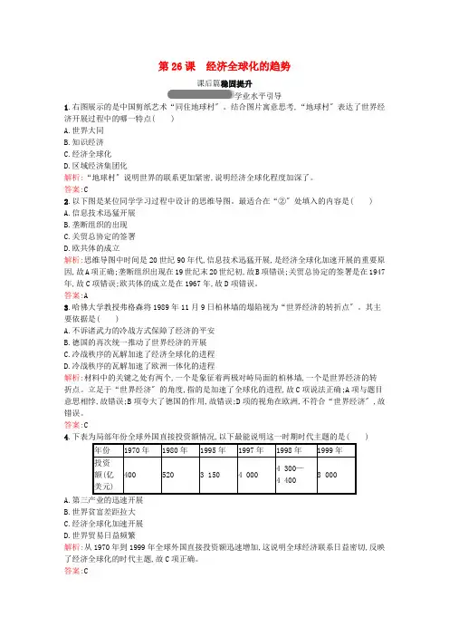 2022_2022学年高中历史第五单元经济全球化的趋势第26课经济全球化的趋势习题含解析岳麓版必修2
