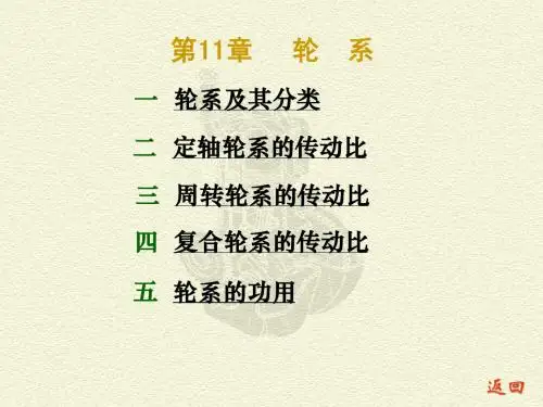 机械原理第11章 轮系