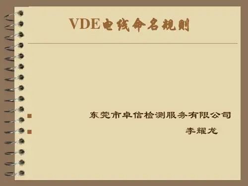 VDE电线命名规则