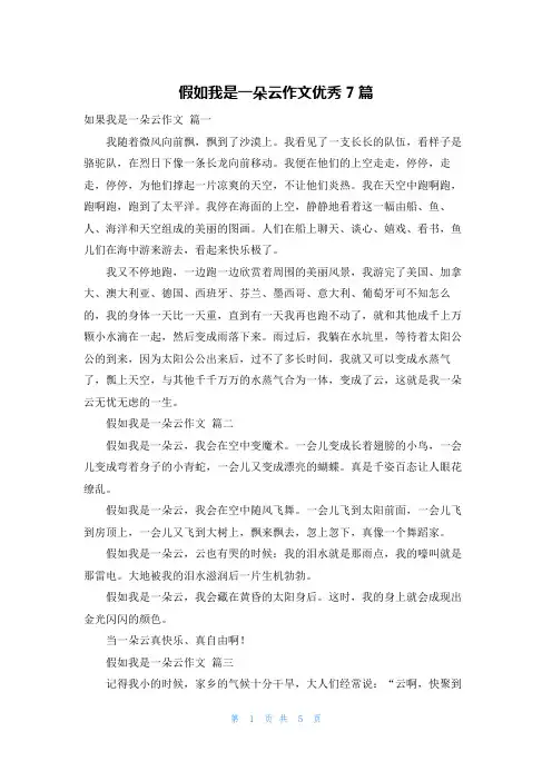 假如我是一朵云作文优秀7篇