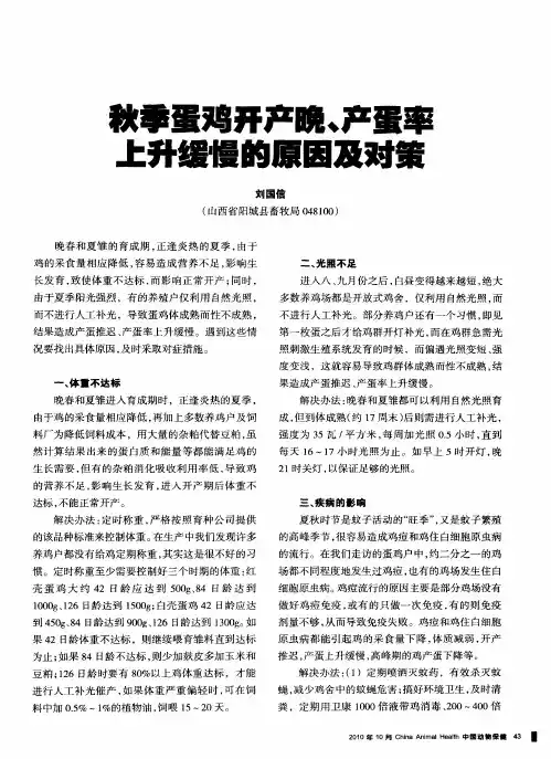 秋季蛋鸡开产晚、产蛋率上升缓慢的原因及对策