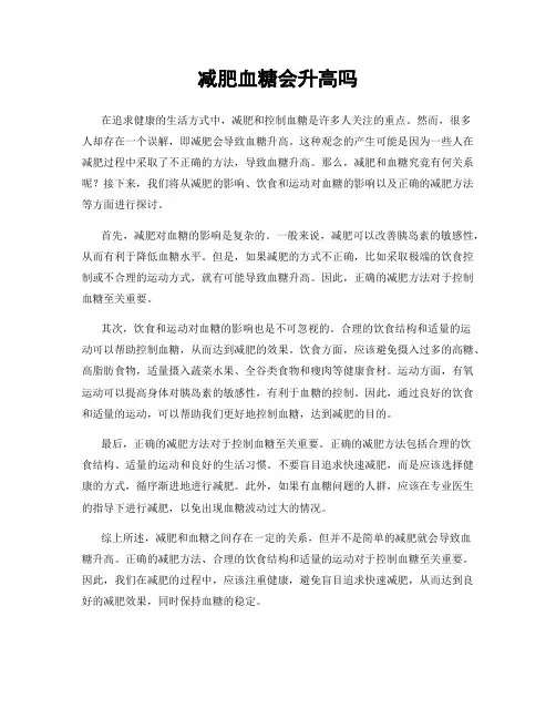减肥血糖会升高吗