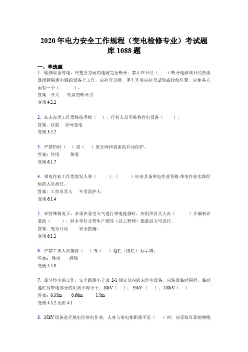最新版精编电力安全工作规程(变电检修专业)完整考题库1088题(含答案)