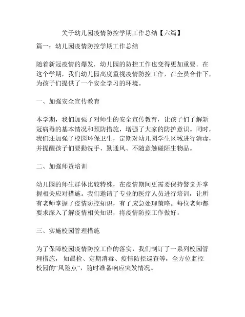关于幼儿园疫情防控学期工作总结【六篇】
