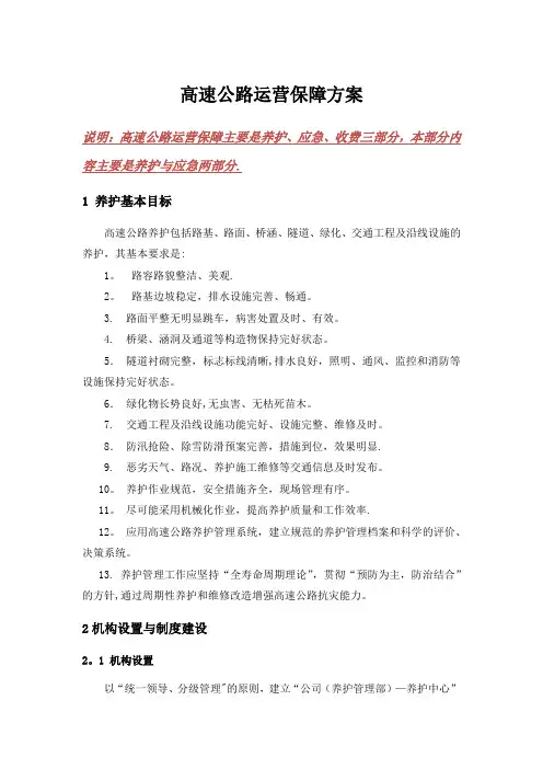 高速公路运营保障方案(养护与应急)