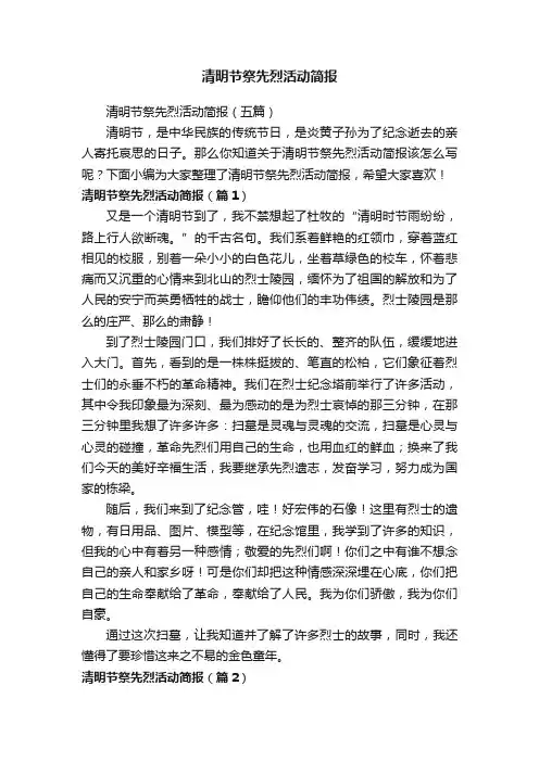 清明节祭先烈活动简报