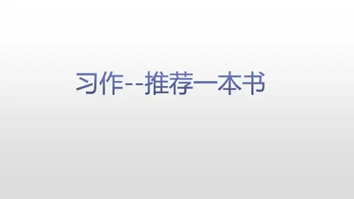 五年级上册语文范文及点评第八单元习作：推荐一本书部编[新教材](共(新教材)部编版