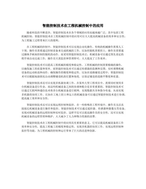 智能控制技术在工程机械控制中的应用