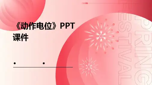 《动作电位》课件