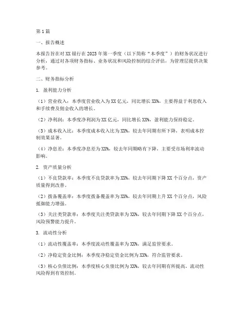 银行财务季度分析报告(3篇)
