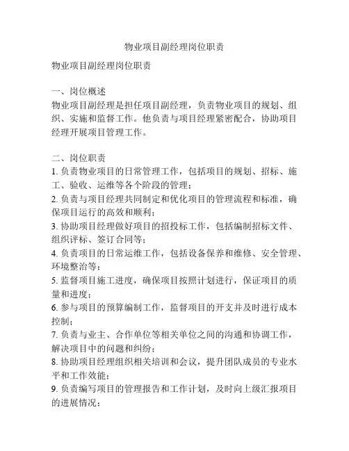 物业项目副经理岗位职责