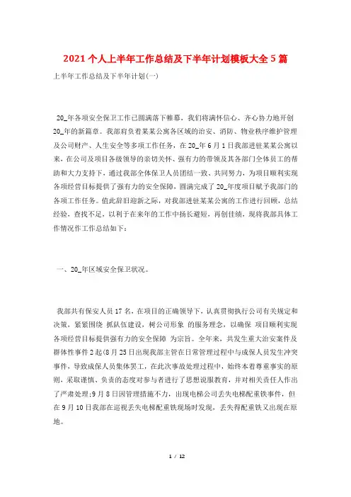 2021个人上半年工作总结及下半年计划模板大全5篇
