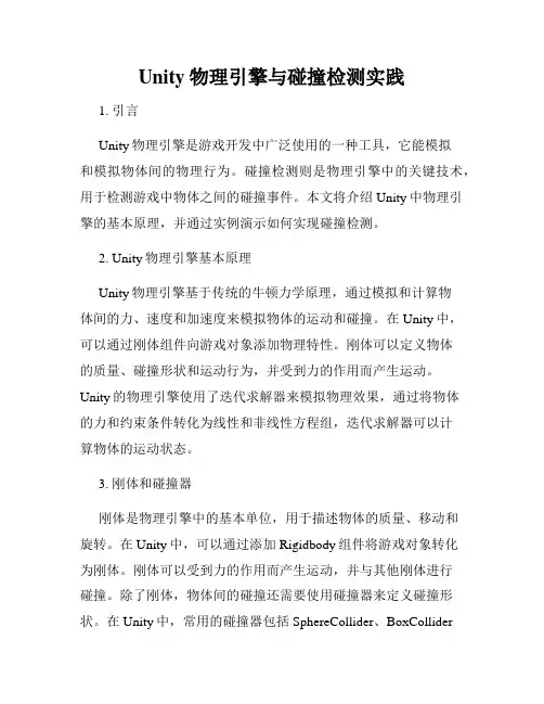 Unity物理引擎与碰撞检测实践