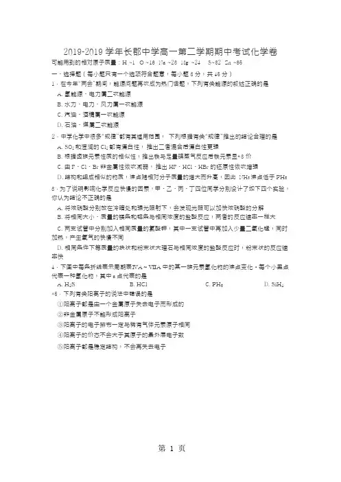 湖南省长沙市长郡中学2017-2018学年高一下期中化学试题Word(无答案)-文档资料