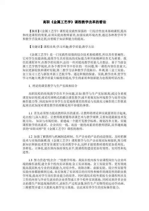 高职《金属工艺学》课程教学改革的看法
