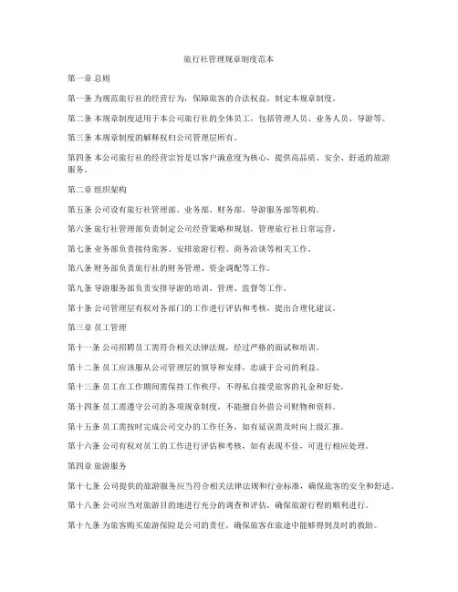 旅行社管理规章制度范本