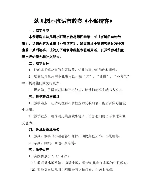 幼儿园小班语言教案《小猴请客》