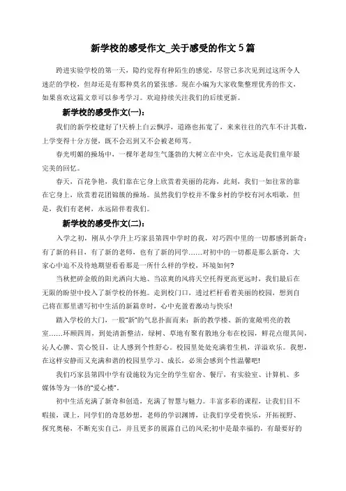 新学校的感受作文_关于感受的作文5篇