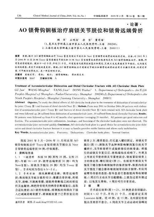 AO锁骨钩钢板治疗肩锁关节脱位和锁骨远端骨折