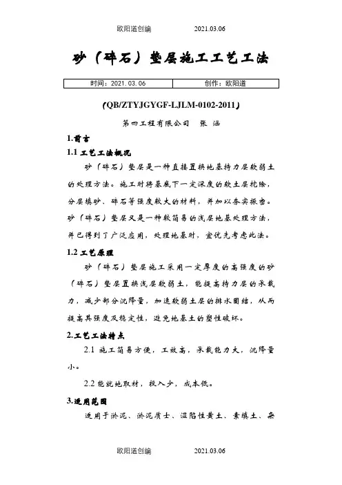 2、砂(碎石)垫层施工工艺工法之欧阳道创编