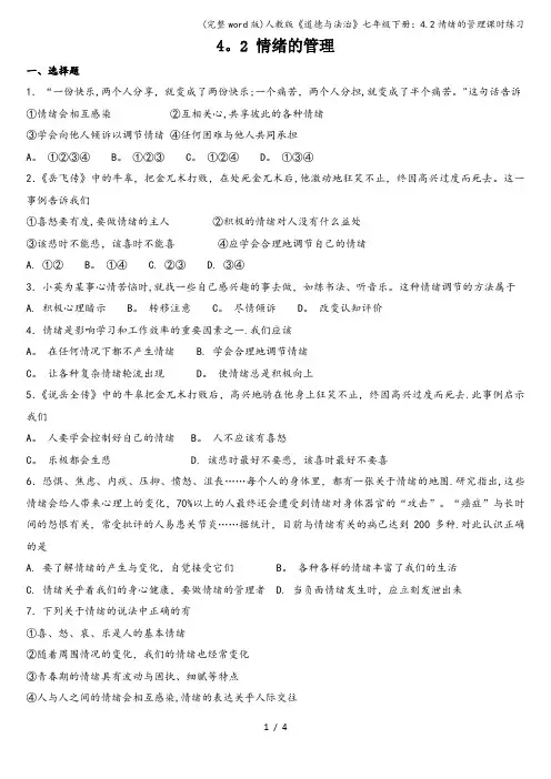 (完整word版)人教版《道德与法治》七年级下册：4.2情绪的管理课时练习