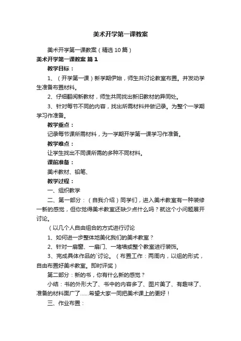 美术开学第一课教案