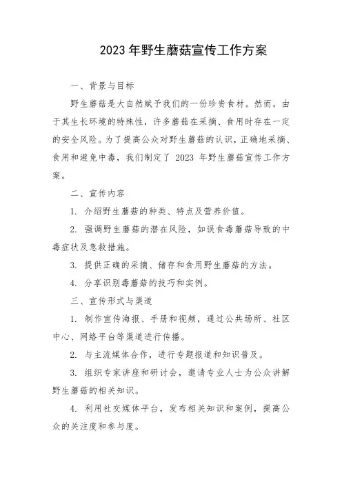 2023年野生蘑菇宣传工作方案