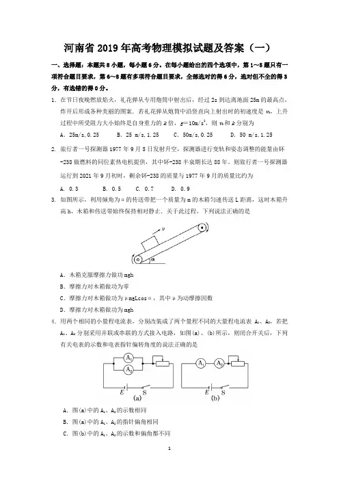 河南省2019年高考物理模拟试题及答案(一)