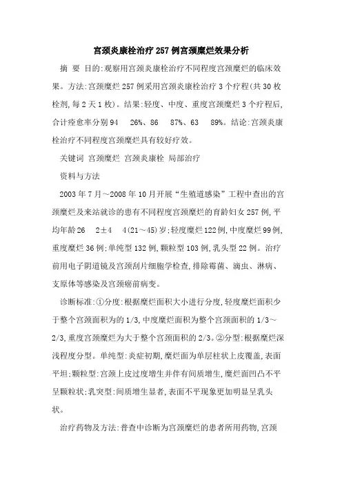 宫颈炎康栓治疗257例宫颈糜烂效果分析
